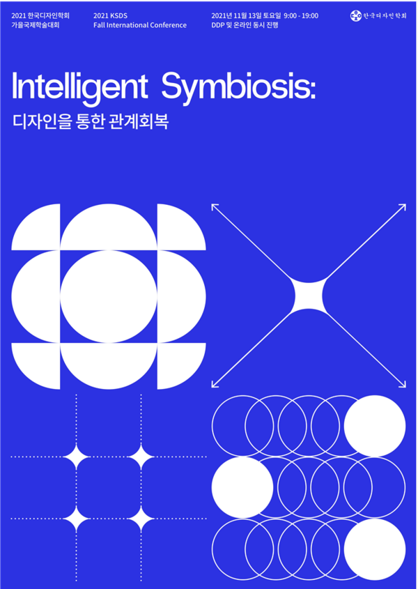 / 2021년 한국디자인학회 가을학술대회 포스터(출처 : 한국디자인학회)